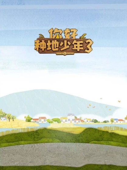 你好种地少年 第三季封面图