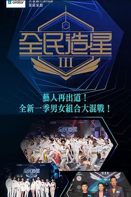 全民造星 第三季封面图