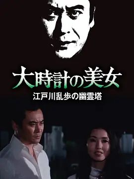 明智小五郎美女系列10：大时计的美女封面图